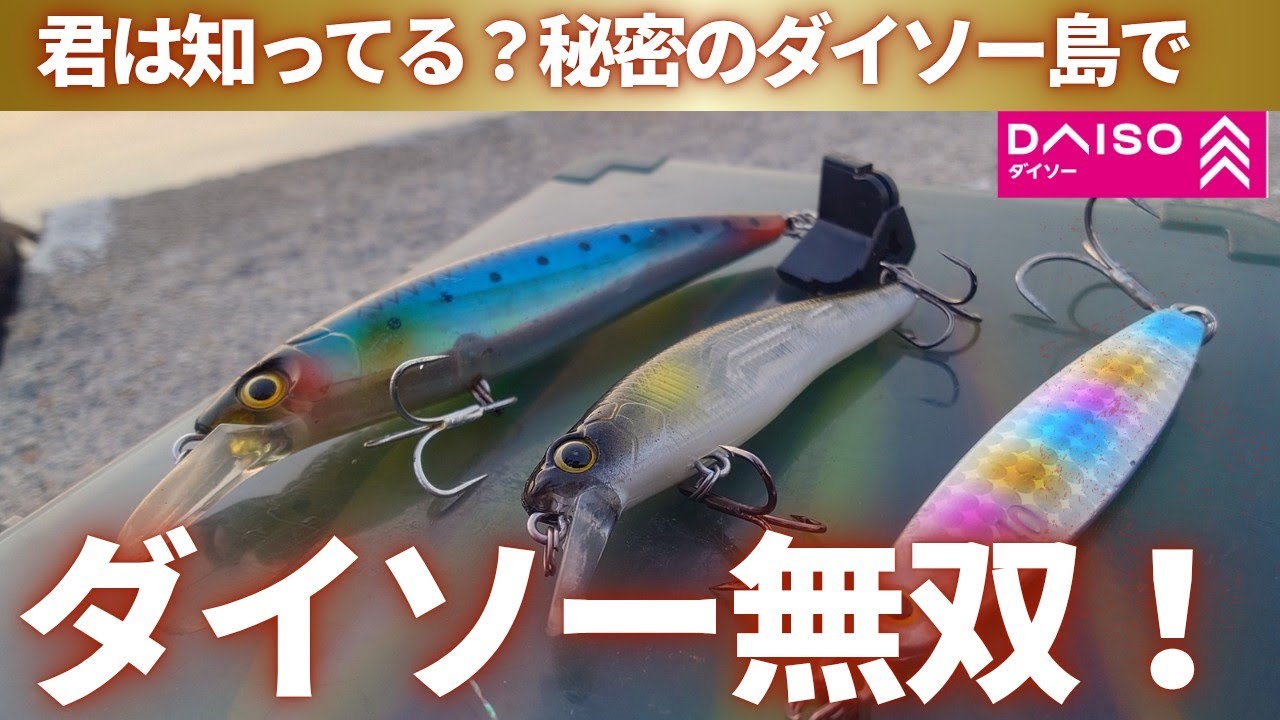 【マジで！】ダイソールアーの使い分けで夏のシーバス・真鯛を攻略する！#ダイソー　#ダイソー釣具 #シーバス #ショアジギング #釣り #fishing