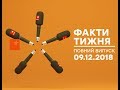 Факти тижня - полный выпуск - 09.12.2018