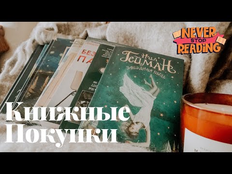 КНИЖНЫЕ ПОКУПКИ 🛍 II ОКТЯБРЬ 🍂