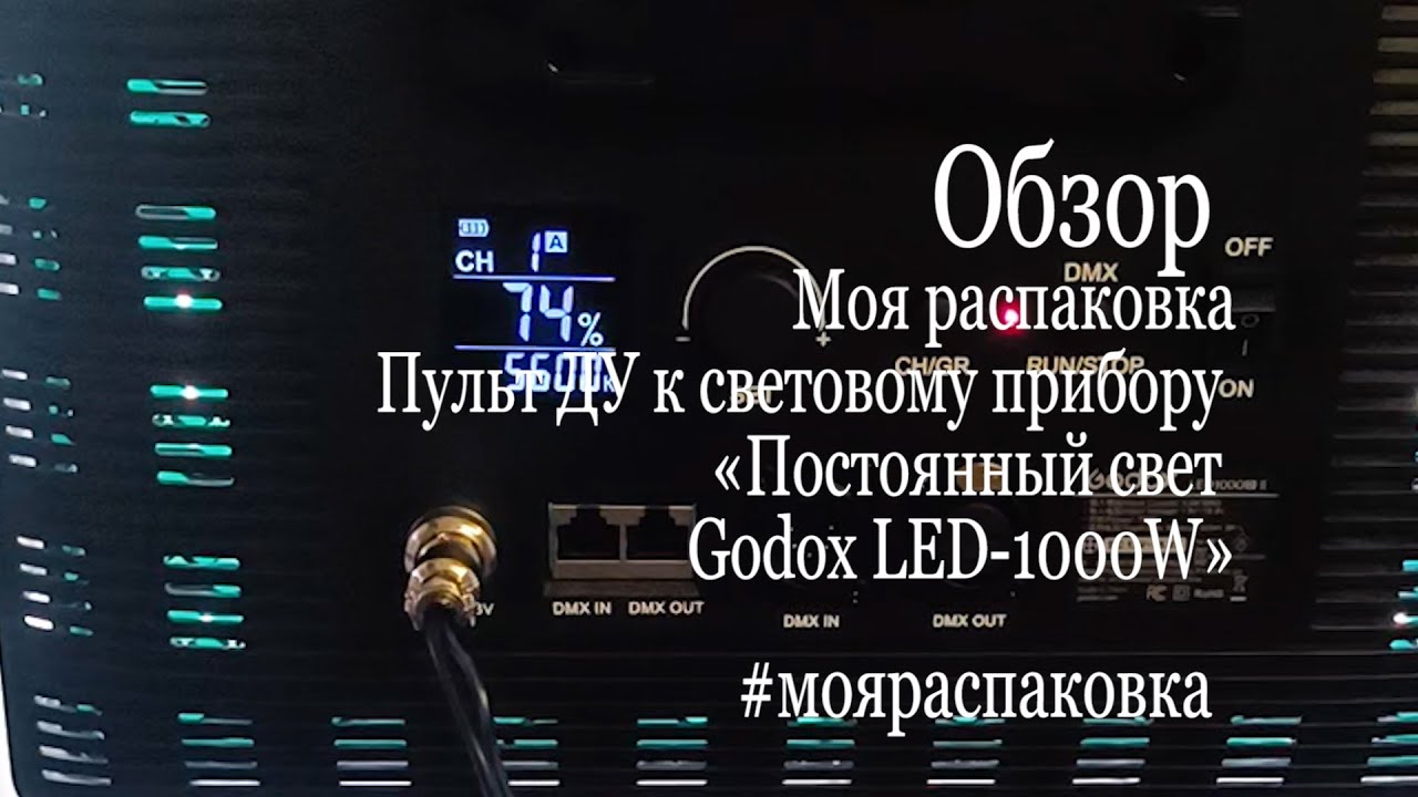 Обзор Моя распаковка Пульт ДУ RC-A511 к световому прибору «Постоянный свет Godox LED-1000 D»