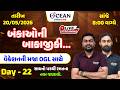 બંકાઓની બાકાજીકી Day -22 by ocean gyanlive 🔥| summar vacation 🎯| વેકેશનની મજા OGL સાથે 🚀| Full Fun 🎉