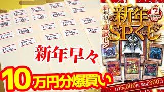 【遊戯王】新年早々大博打ｯ！今年一枚目の「光の創造神ホルアクティ」狙って新春5,000円クジを勢いで１０万円分買った結果ｯ・・！！！！！！！！