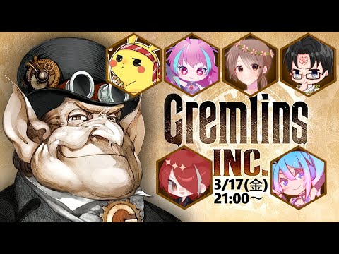 【コラボ/Gremlins, Inc.】騙して協力して勝利を勝ち取る 戦略ボードゲームで遊ぶぞ～！！【Vtuber/愛生笑顔】