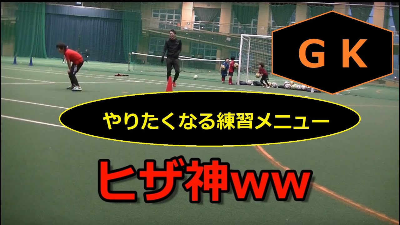 練習メニュー ゴールキーパーを楽しむ 小学生 U 8 11 By A C Liberaサッカースクールkahoku Youtube