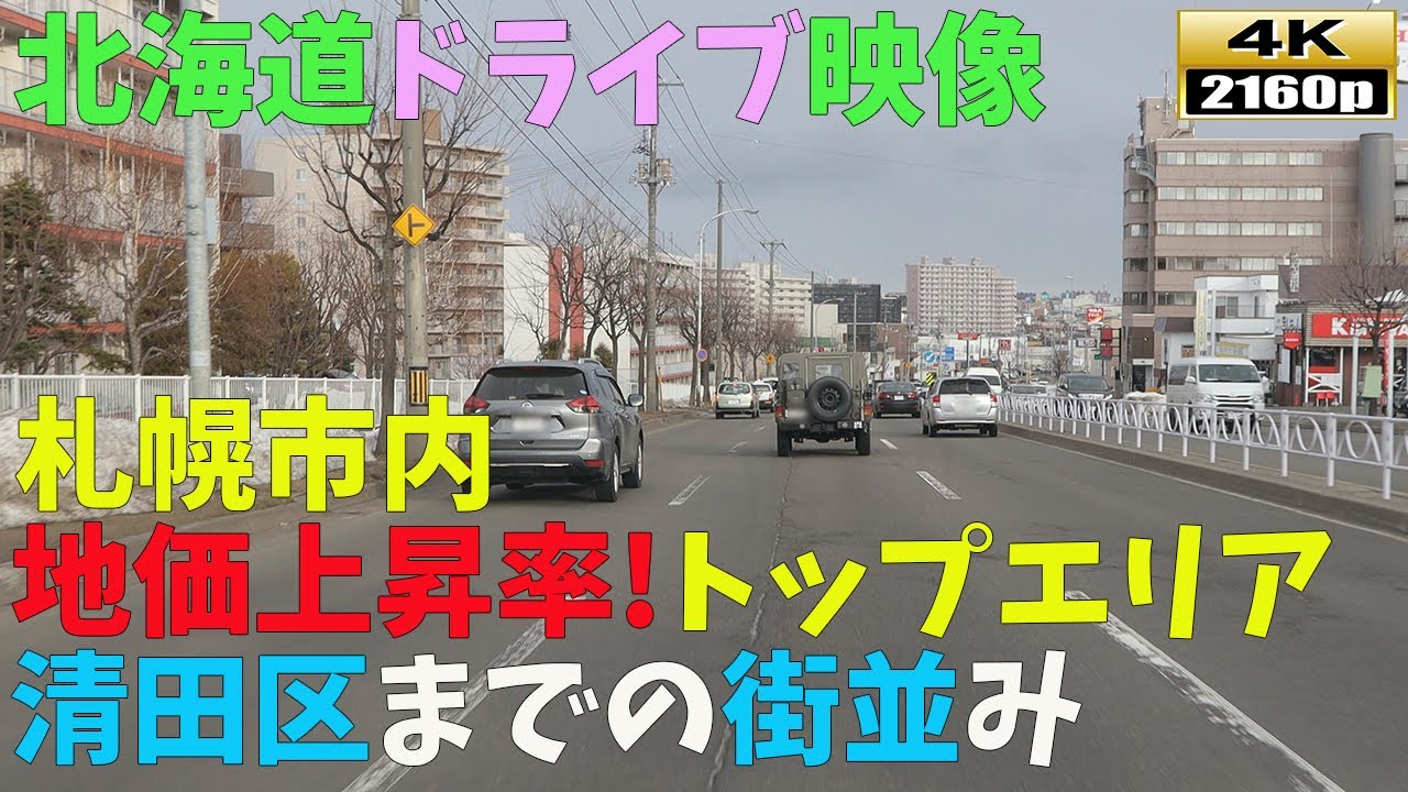 【北海道ドライブ映像】4K■地価上昇率ナンバー１エリア「清田区」までの街並み風景