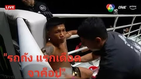 รถถัง จิตรเมืองนนท์ vs จาค็อป สมิธ "