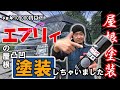 エブリィ屋根塗装！【軽キャン】素人おっさんがチッピングコート塗装に挑戦！