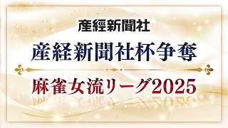【生中継】産経新聞社杯争奪　麻雀女流リーグ2025［個人戦準決勝・決勝「麻雀女王決定戦」]【無料放送】
