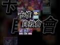 【書術士2026】奇蹟鴉 供物的儀式【卡堆自救會】 #遊戲王 #書主 #libromancer
