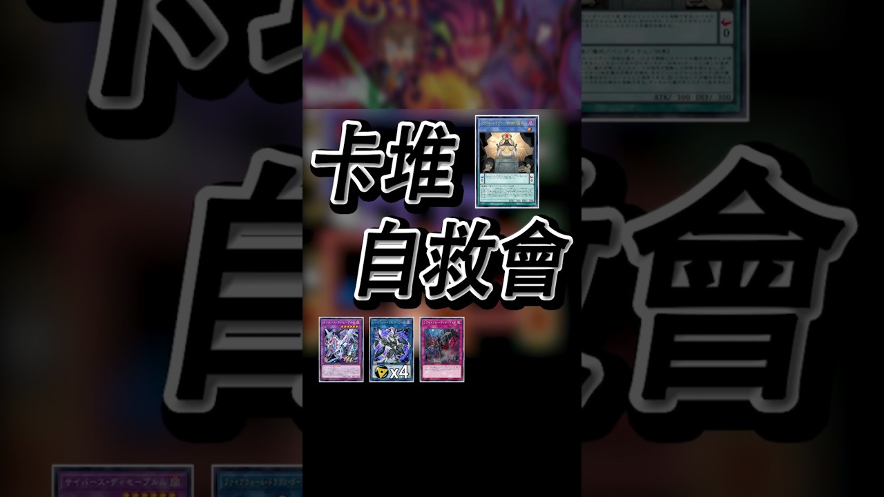 【書術士2026】奇蹟鴉 供物的儀式【卡堆自救會】 #遊戲王 #書主 #libromancer