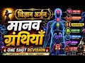 🏹 मानव ग्रंथियाँ एवं हार्मोन 😱 | One Shot Revision | RPSC REET CET SSC UPSC | विज्ञान अर्जुन 🔥📚