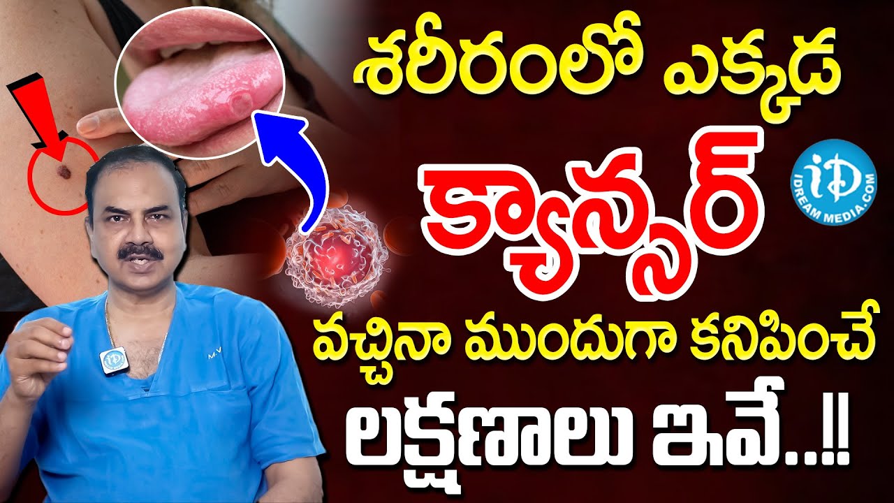 Dr Mohana Vamsy -  శరీరంలో ఎక్కడ క్యాన్సర్ వచ్చినా ముందుగా కనిపించే లక్షణాలు ఇవే.! | Cancer Symptoms