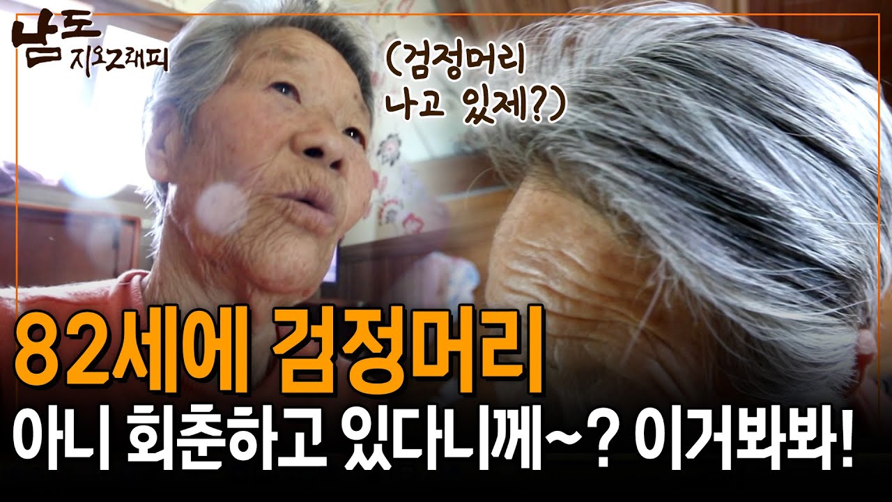 82세 나이에 검정머리가 자라는 할머니. 이 나이에 회춘할 거라고 생각도 못 했당께? [남도지오그래피] | KBS 150331