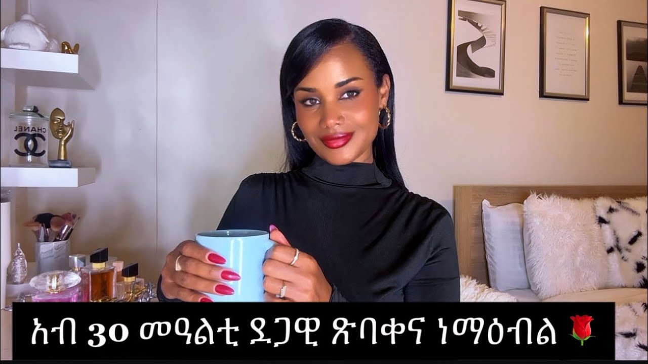 አብ ዉሽጢ 30 መዓልታት ደጋዊ ጽባቀና ከነማዕብል ዝገብራና 7 ነገራት 