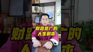 财路宽广的八字，八字幫你解鎖命運密碼，只需出生時間，揭秘你的命運軌跡，諮詢微信：8991429，WhatsAPP: 85267611372 #命理#八字#算命#婚姻#財運#易經#弘義老師
