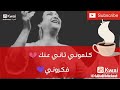 حاله واتس ام كلثوم كلموني تاني عنك 