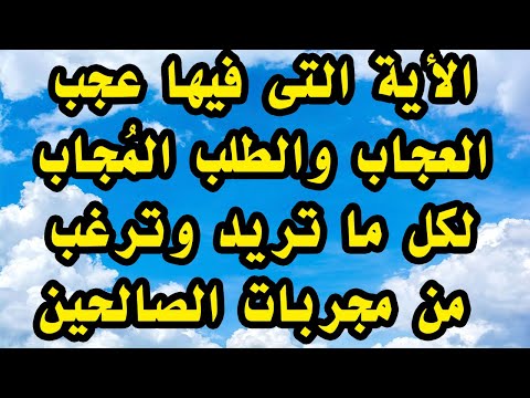 اية قرأنية لقضاء الحاجه فى لمح البصر وسريعةالاجابة لكل ماتريد وترغب مجربة100