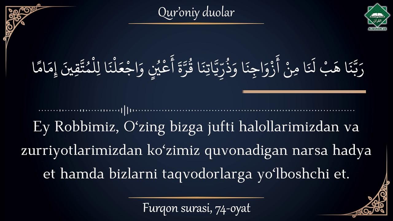 Сура фуркан 72 75 текст. Фуркон сураси 74 оят. Роббана хаблана мин азважина. FURQON Surasi 72 oyat. FURQON Surasi 23 oyat.