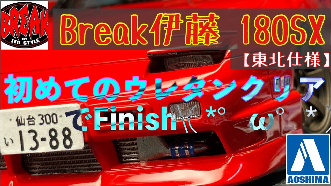 初めてのONIウレタン！アオシマ 1/24 【Break伊藤 180SX】またまた180SX作りました(笑)