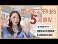 面試不可不知的5大重點！這些事情絕對不能做！怎樣可以增加錄取率？｜葳老闆的辣雞湯