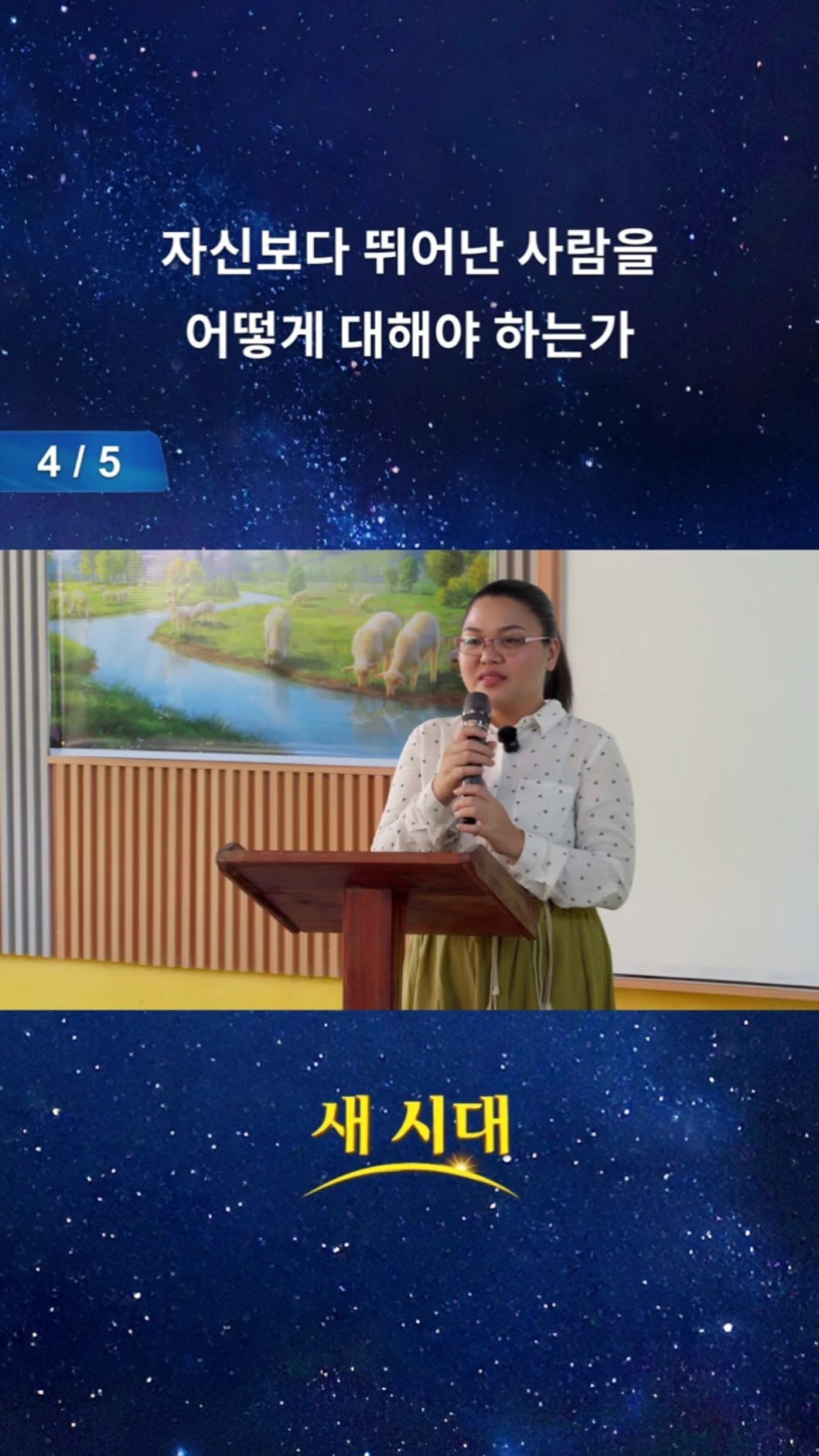 자신보다 뛰어난 사람을 어떻게 대해야 하는가 (4/5)