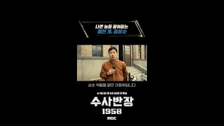 [수사반장 1958 포스터 비하인드] 나쁜 놈들 물어뜯는 미친 개, 김상순, MBC 240419 방송