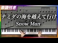 【耳コピ】ナミダの海を越えて行け / Snow Man【楽譜】