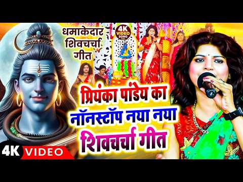 प्रियंका पांडेय का नया नया शिव चर्चा गीत 2026 | Shiv Guru Geet | Nonstop Shiv Charchah Bhajan 2026