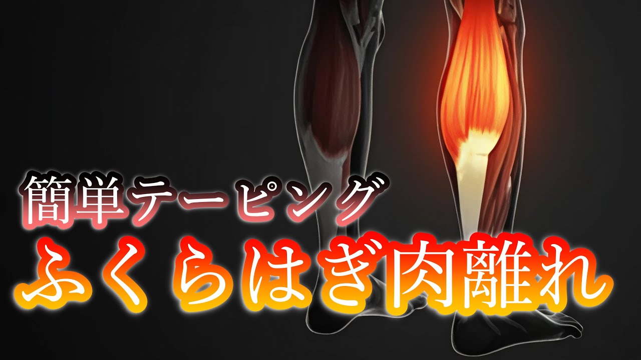ふくらはぎの肉離れテーピング完全版