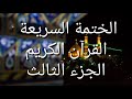 الختمة السريعة القرآن الكريم الجزء الثالث