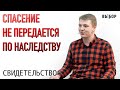 СПАСЕНИЕ НЕ ПЕРЕДАЕТСЯ ПО НАСЛЕДСТВУ! | свидетельство Даниил Бердиченко | ВЫБОР (Студия РХР)