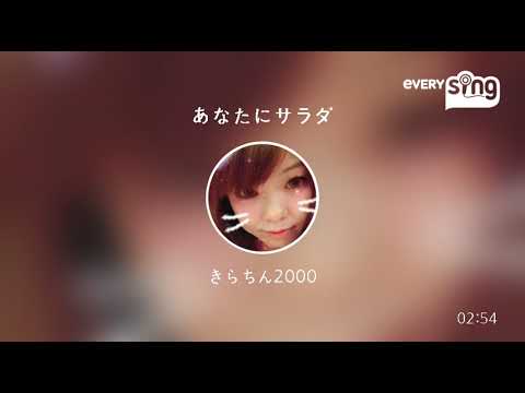 [everysing] あなたにサラダ