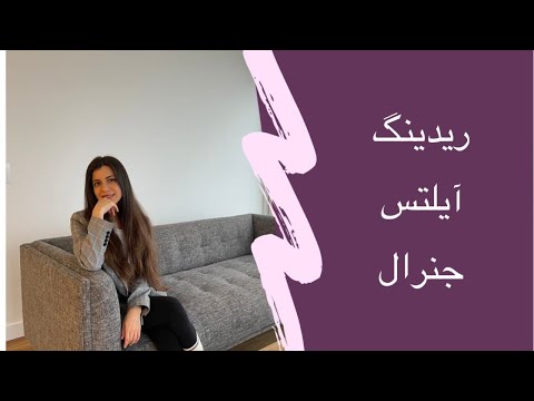 تصویری: نحوه نوشتن تفسیر درباره متن آزمون