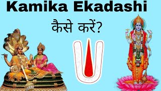 Kamika Ekadashi कैसे करें Kamika Ekadashi पर बनेगा शुभ योग | चातुर्मास की एकादशी कामिका व्रत विधि