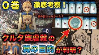 ハンターハンター考察 0巻ネタバレ徹底解説 ついに真相が判明 クルタ族虐殺のすべて あらすじやシーラについても徹底考察 Hunter Hunter Youtube ハンターハンター考察 0巻ネタバレ徹底解説 ついに真相が判明 クルタ族虐殺のすべて あらすじやシーラについても徹底考察 Hunter Hunter Youtube