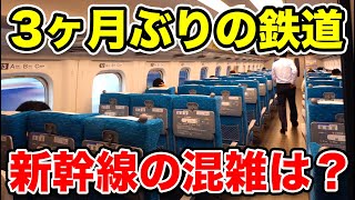 【3ヶ月ぶりの鉄道】東海道新幹線 のぞみ号の乗車率は?《東京駅→新横浜駅》6/25-01