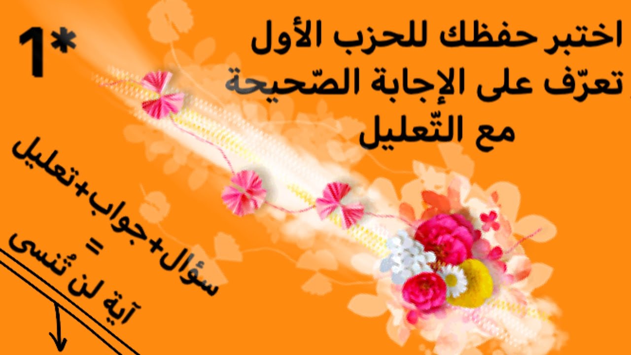 اختبار الحزب-1- #سورة_البقرة سورة البقرة و تعرّف على الإجابة الصّحيحة مع التّعليل