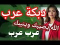دبكة عرب الله يصيبك وينيبك 