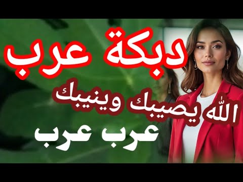 دبكة عرب الله يصيبك وينيبك 