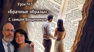 видео: Брачные образы / Разбор Урока СШ #3 / 12-19 апреля #субботняяшкола #вера #любовь картинка: Брачные образы / Разбор Урока СШ #3 / 12-19 апреля #субботняяшкола #вера #любовь