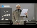 الشافعي حياته و مناقبه الشيخ محمد سعيد رسلان حفظه الله