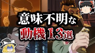 【名探偵コナン】犯人のしょうもない動機13選【ゆっくり解説】