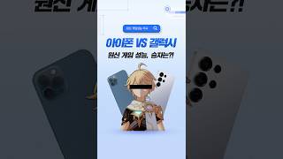 갤럭시  vs 아이폰 │ 원신 모바일 게임 성능 비교! Feat. 원신 #shorts
