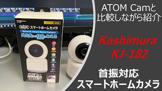 スマートホームカメラの紹介 [Kashimura KJ-182]