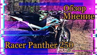 Racer Panther 250 Обзор\Мнение за сезон