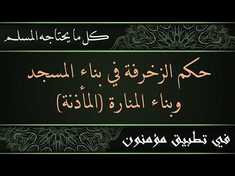 ما هو حكم الزخرفة في بناء المسجد وبناء المنارة المأذنة