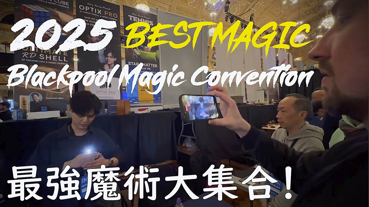 你絕對沒看過的魔術！連周杰倫也買了？｜Blackpool Magic Convention 2025