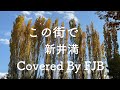 この街で/ 新井満  Covered By FJB