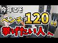 今年こそベンチプレス120kg上げたい人へ