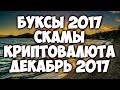 Буксы (PTC sites) - новости, скамы, выводы, криптовалюта, заработок 2017